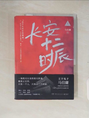 【書寶二手書T7／一般小說_ZM7】長安十二時辰（上）_簡體_馬伯庸