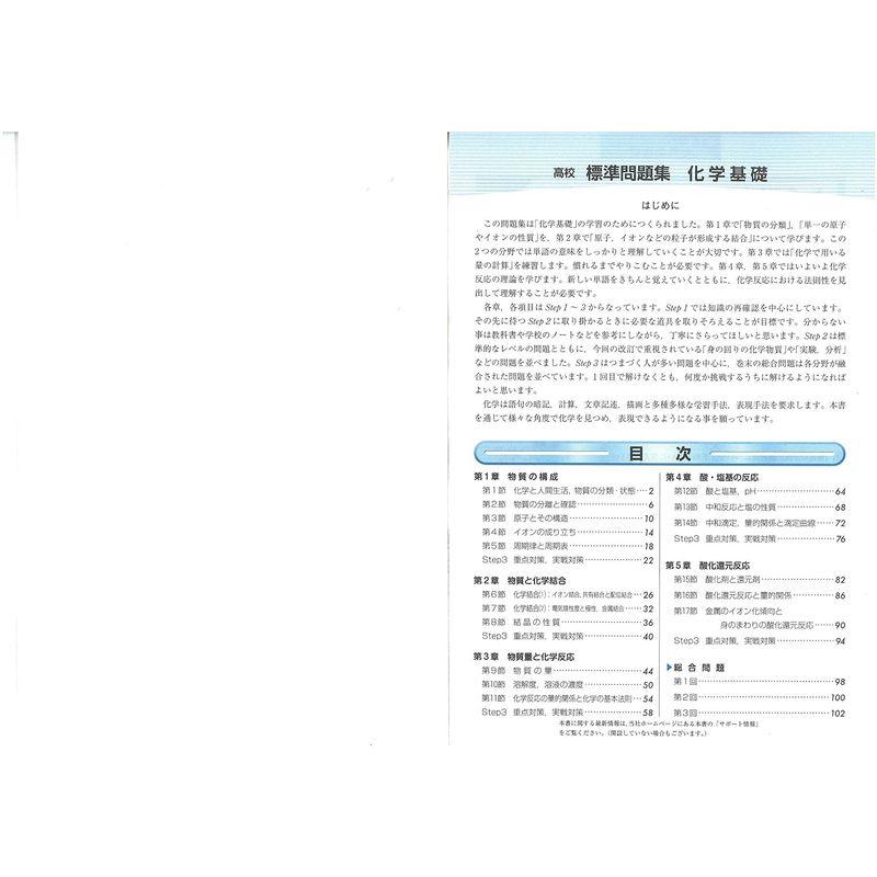 高校 標準問題集 化学基礎 基礎からの定期テスト・入試対策