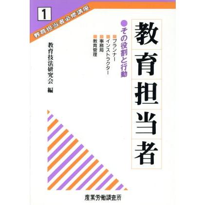 教育担当者　その役割と行動 教育担当者必修講座１／教育技法研究会