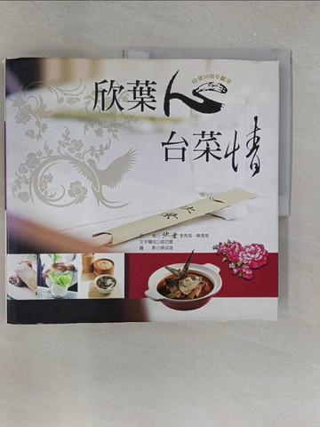 【書寶二手書T1／餐飲_YZG】欣葉心.臺菜情_原價520_李秀英, 陳渭南作