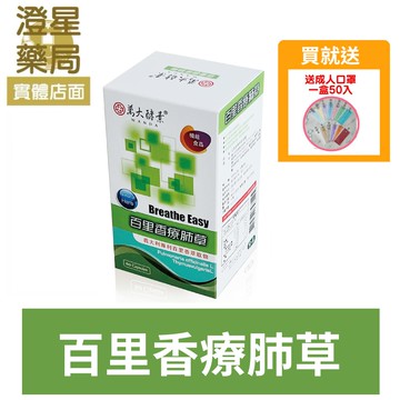 【贈口罩??多件優惠】 萬大酵素 百里香療肺草 素食膠囊 60顆 ⭐ 魚腥草 桔梗 蛹蟲草子實體 百里香 療肺草
