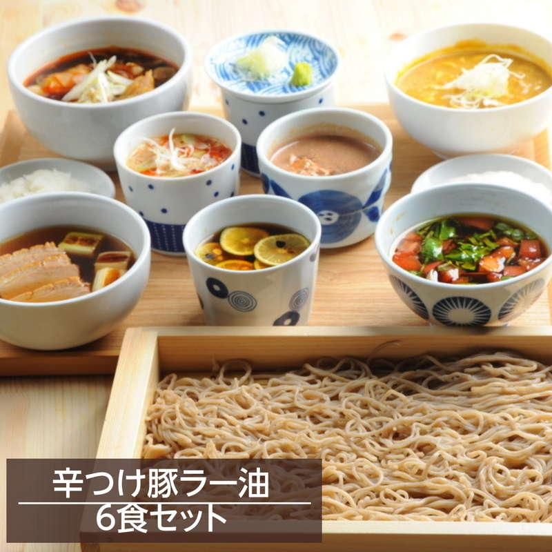 年越しそばセット 予約 そば 蕎麦 生蕎麦 生そば 信州 雪蔵そば 6食セット つゆ付き 辛つけ豚 お取り寄せグルメ