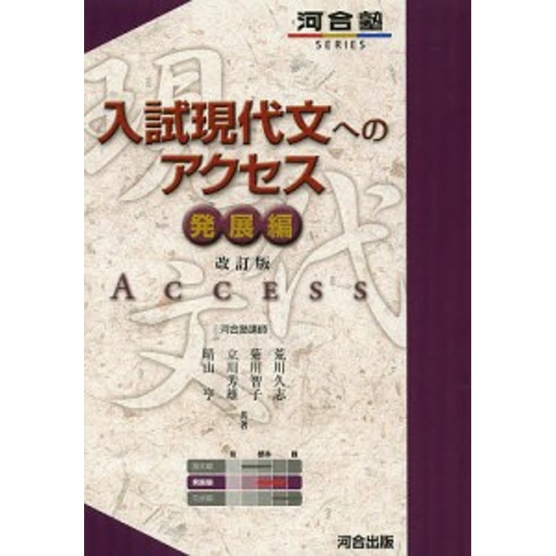 入試現代文へのアクセス 発展編 河合塾シリーズ - その他