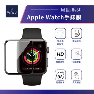 【WiWU】Apple Watch易貼系列手錶膜/四尺寸