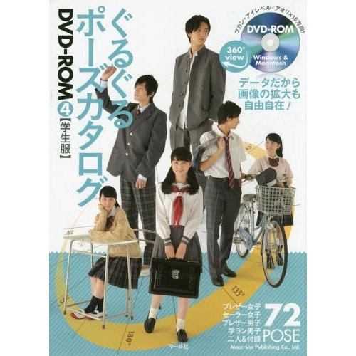 [本 雑誌] ぐるぐるポーズカタログ DVD-ROM 学生服 マール社編集部 編