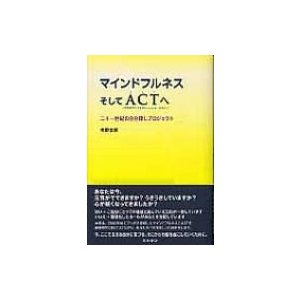 マインドフルネスそしてACTへ 二十一世紀の自分探しプロジェクト   熊野宏昭  〔本〕