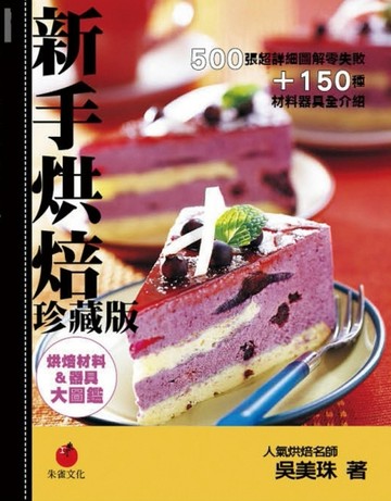 新手烘焙珍藏版：500張超詳細圖解零失敗＋150種材料器具全介紹[二手書_良好]