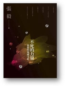不死的力量【二手書_良好】TAAZE讀冊生活