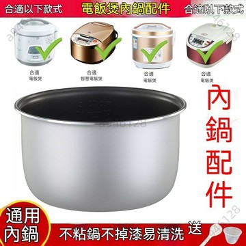台灣熱銷💥免運電飯煲內膽 內鍋通用 2L3L4L5L 內膽飯鍋加厚 不粘鍋電飯鍋內膽 三角半球電飯煲內膽