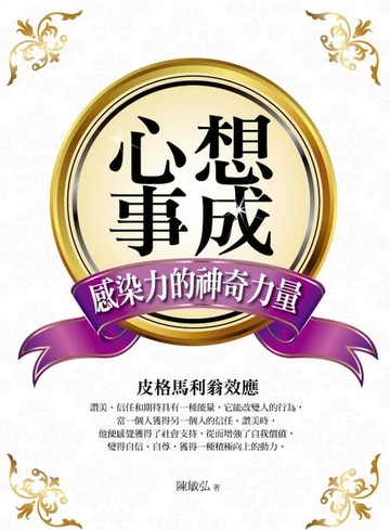【電子書】心想事成：感染力的神奇力量