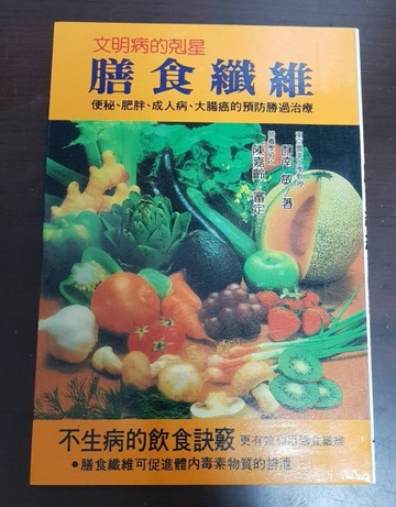 膳食纖維[二手書_普通]