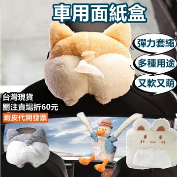 《易購商城》車用面紙套 車用面紙盒 卡通面紙盒 車用掛式 汽車用品 車用紙巾盒 遮陽板面紙 面紙盒 可愛造型