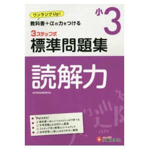 ３ステップ式標準問題集小３読解力