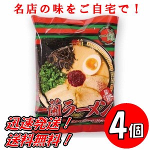 送料無料！一蘭 ラーメン ちぢれ麺  名店の味をご自宅で！