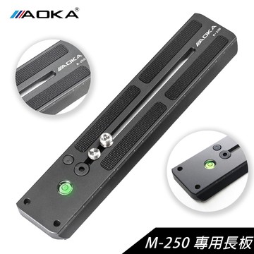 AOKA M-250 長板 適用液壓油壓雲台 25cm 平衡延長板 德寶光學 For Manfrotto GITZO Sachtler 飛羽攝錄影