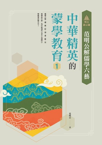 【電子書】明公啟示錄：范明公解儒學六藝——中華精英的蒙學教育1