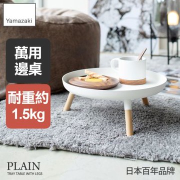 日本【YAMAZAKI】Plain圓型高腳托盤(白)★日本百年品牌★植物展示架/小邊桌/客廳整理