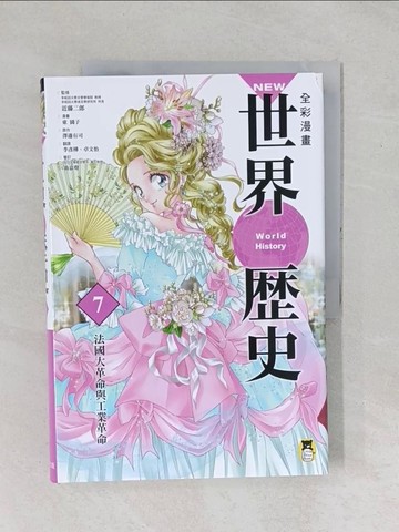 【書寶二手書T1／歷史_YYA】NEW全彩漫畫世界歷史(第7卷)-法國大革命與工業革命_澤邊有司, 近藤二郎,  李彥樺, 卓文怡