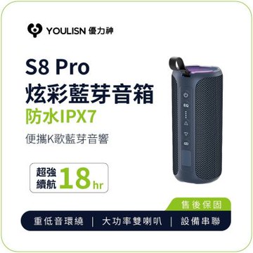 【YOULISN優力神】防水IPX7便攜式炫彩藍牙音箱S8 Pro(無線重低音音箱 藍牙音箱 藍牙喇叭 藍芽音箱)
