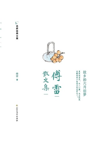 【電子書】傅雷散文集