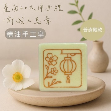 府城三皂章-普濟殿款