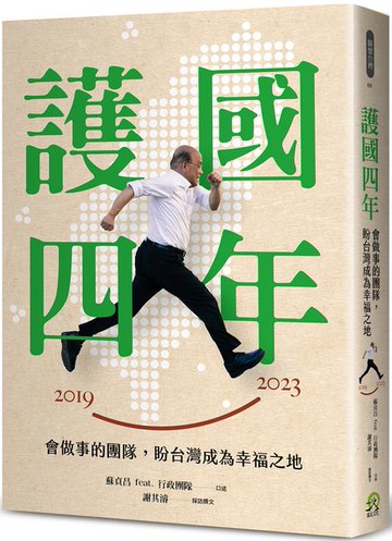 護國四年：會做事的團隊，盼台灣成為幸福之地【城邦讀書花園】