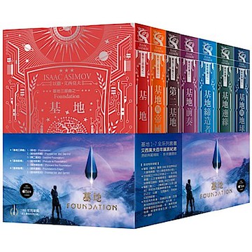 基地1-7全系列套書（艾西莫夫百年誕辰紀念‧燙銀典藏精裝‧影視書腰版）【城邦讀書花園】