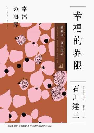 【電子書】幸福的界限：劉慕沙譯作集2