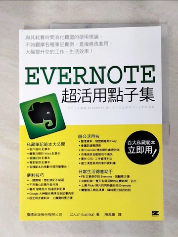 【書寶二手書T6／電腦_SCS】Evernote 超活用點子集_Bamka