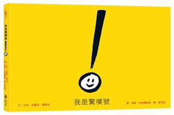 我是驚嘆號[二手書_近全新]