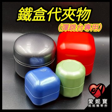 彈跳台專用 鐵盒代夾物 娃娃機 磁吸代夾物 空鐵罐 磁吸 空罐 茶葉罐 代夾物 【I62】