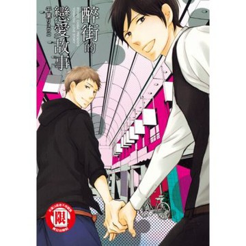 醉街的戀愛故事 (全)_Readmoo 讀墨電子書