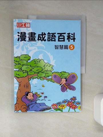 【書寶二手書T4／兒童文學_TRE】漫畫成語百科·智慧篇5（二版）_小牛頓科學教育有限公司編輯團隊