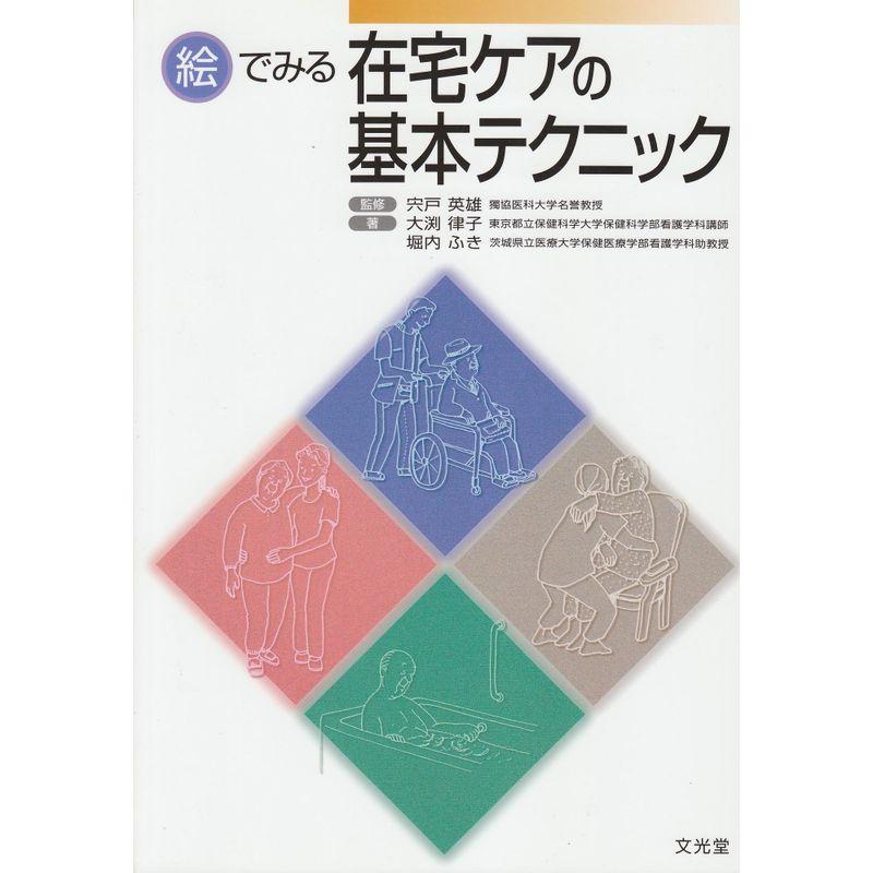 絵でみる在宅ケアの基本テクニック