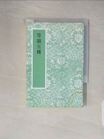 【書寶二手書T9／大學文學_XRA】等韻五種_精平裝：平裝本