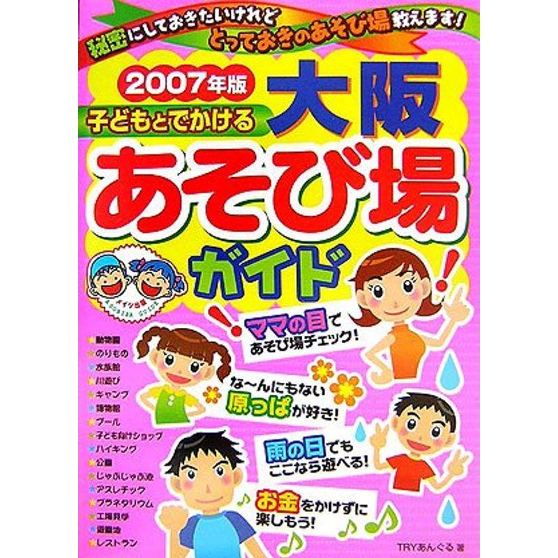 子どもとでかける大阪あそび場ガイド〈2007年版〉