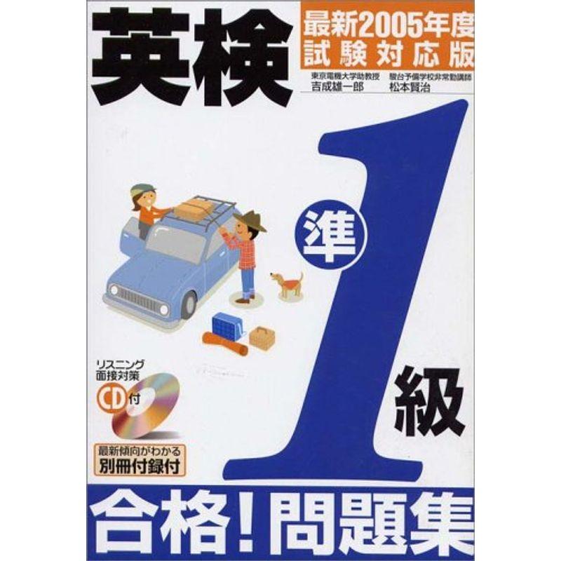 CD付 英検準1級合格問題集〈最新2005年度試験対応版〉