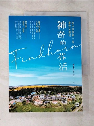 【書寶二手書T8／心靈成長_UPR】神奇的芬活——西方世界第一座靈性生態村_施如君