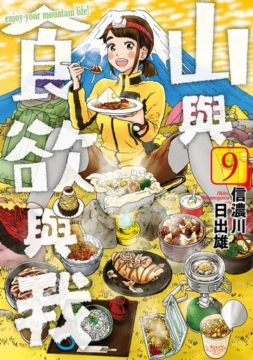 【電子書】山與食欲與我(09)