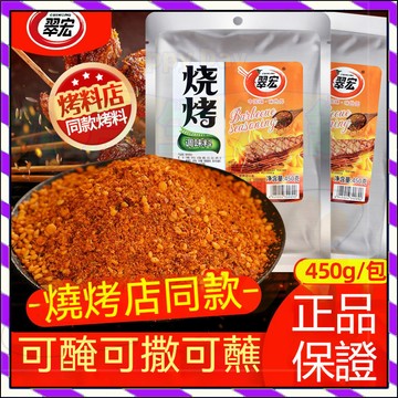 【台灣出貨】翠宏燒烤料450g四川辣椒面 餐飲 夜市 地攤燒烤 燒烤料 燒烤調料撒料 孜然粉 椒鹽粉 蘸料醃料燒烤醬批發
