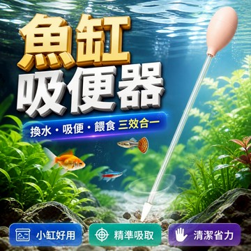 【台灣出貨】魚缸吸便器｜細孔吸大便神器｜多功能吸管｜小型魚缸換水器｜魚缸清潔工具