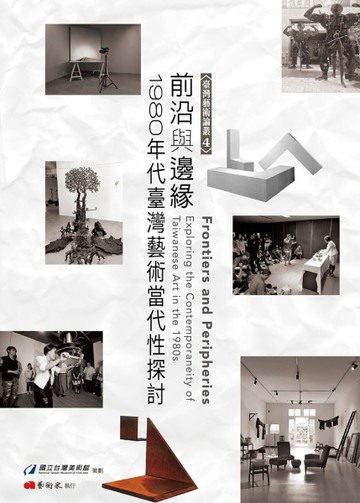 前沿與邊緣：1980年代臺灣藝術當代性探討【二手書_近全新】TAAZE讀冊生活