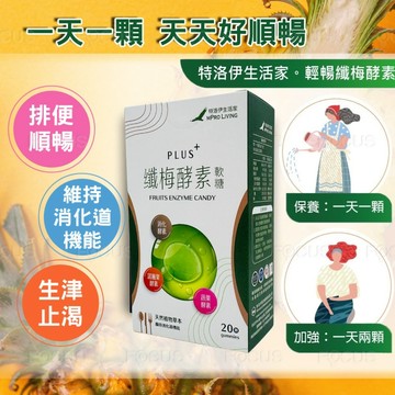 【特洛伊】輕暢仙梅酵素軟糖 好順便 排便 絕對有感 幫助代謝 3.6g*20顆/盒 順暢 體重管理 消化分解酵素 青梅