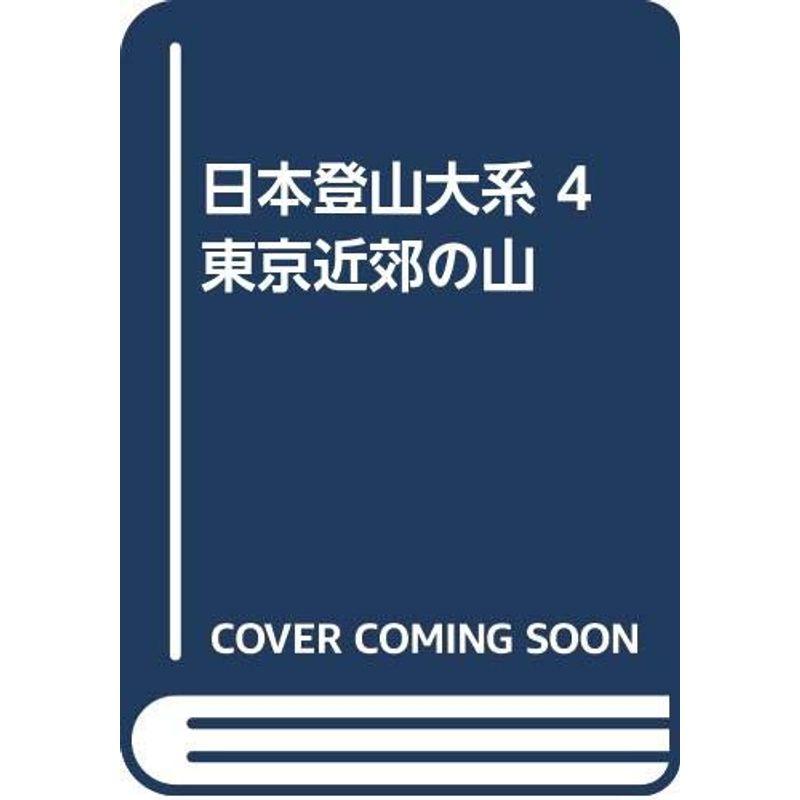 日本登山大系 東京近郊の山