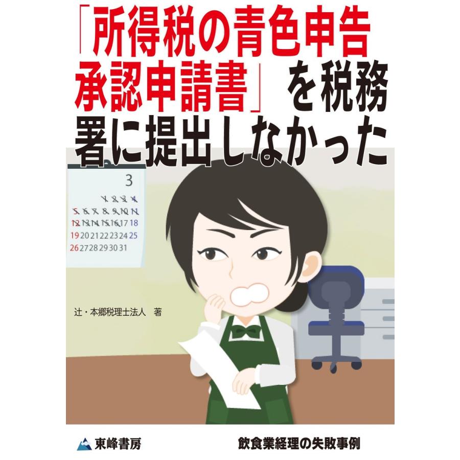 「所得税の青色申告承認申請書」を税務署に提出しなかった[飲食業経理の失敗事例] 電子書籍版   辻・本郷 税理士法人