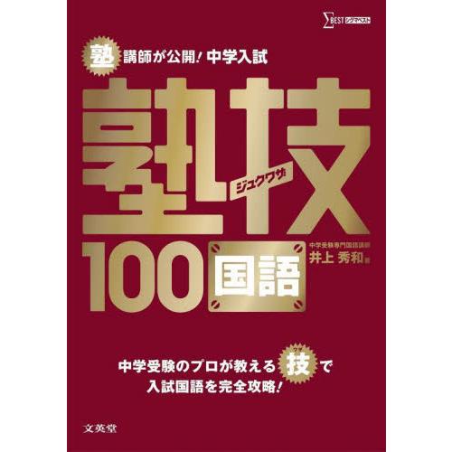 塾講師が公開 中学入試塾技100国語 井上秀和