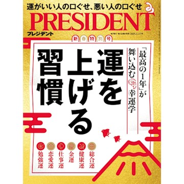PRESIDENT 2025年1.17號 【日文版】_Readmoo 讀墨電子書