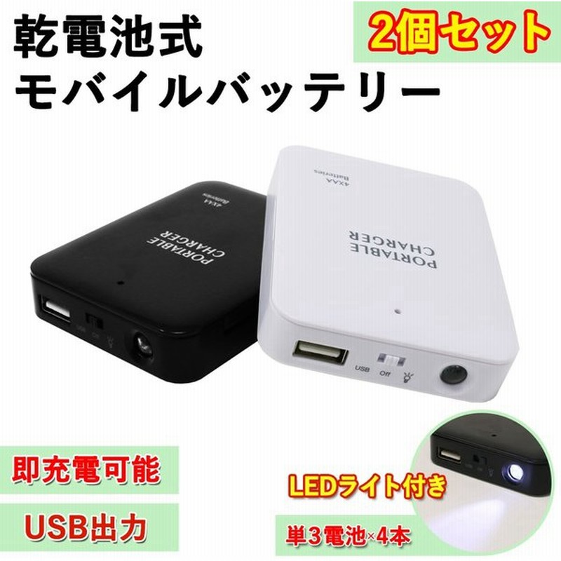 乾電池式モバイルバッテリー 2個セット 電池充電 スマホ 充電器 単3電池 Usb出力 Ledライト機能 スマートフォン Iphone 災害 地震 台風 停電 正規品 通販 Lineポイント最大0 5 Get Lineショッピング