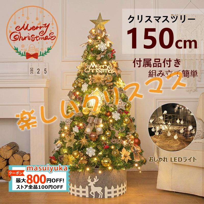 クリスマスツリー 150cm の木 飾り おしゃれ 北欧 金 高級 クリスマスツリーセット 新年 パーティ 雰囲気 組み立て簡単 大好評 送料無料  人気 おすすめ 通販 LINEポイント最大0.5%GET LINEショッピング