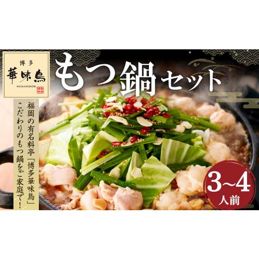 ふるさと納税 福岡県 大刀洗町 「華味鳥」もつ鍋セット(3〜4人前) 鳥もつ鍋 モツ鍋